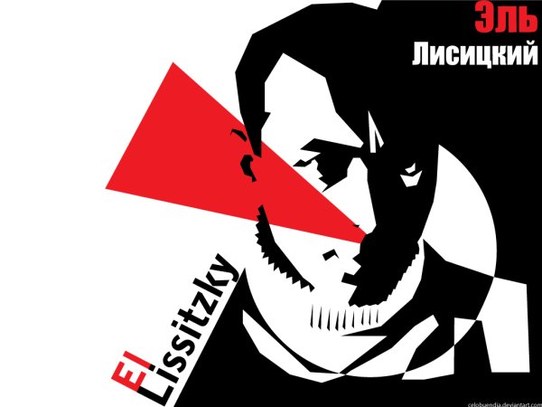 Лазарь Маркович Лисицкий клином красным Бей белых