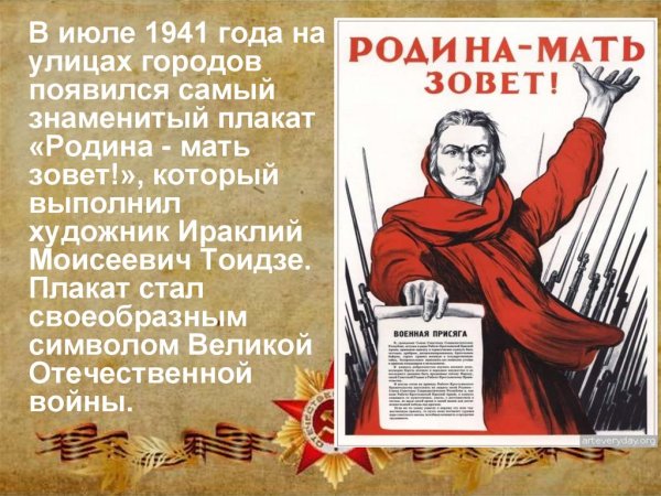 Ираклий Тоидзе «Родина-мать зовёт!» 1941