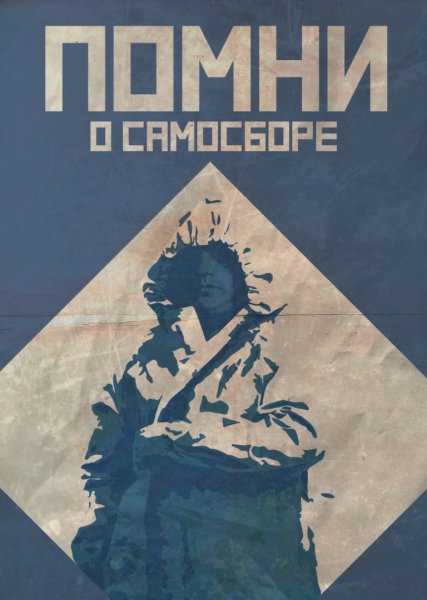 Плакаты самосбора