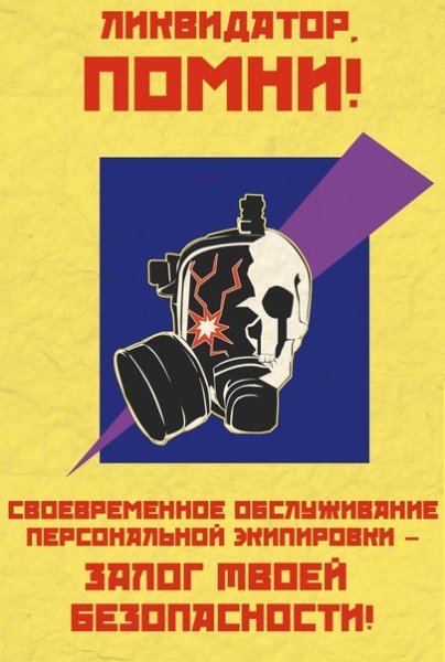 Самосбор ликвидаторы плакат