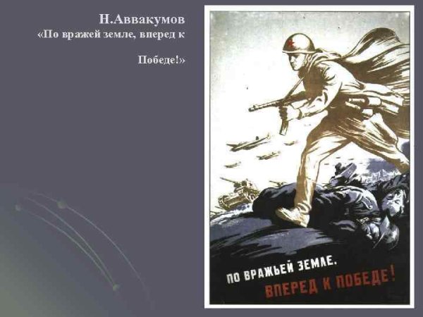 По вражьей земле вперед к победе