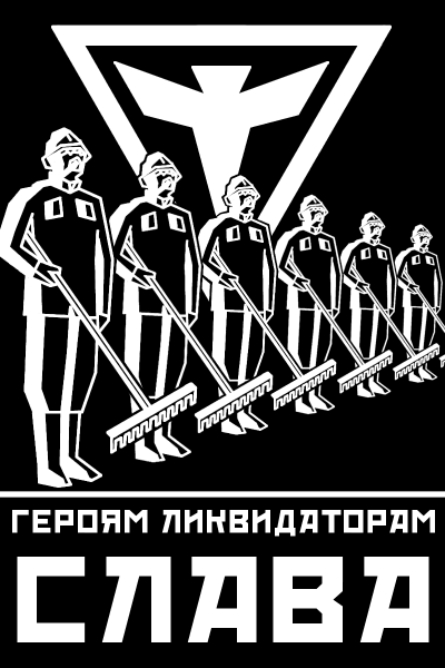 Самосбор ликвидаторы арт