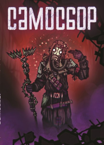 Самосбор книга