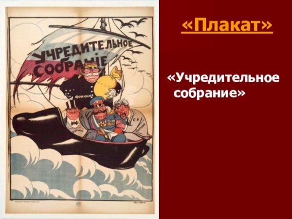 Плакат учредительное собрание 1917