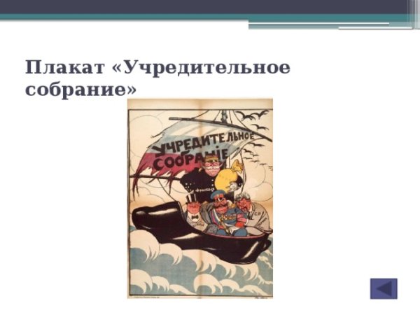 Учредительное собрание плакат Дени