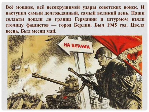 «Когда бронебойщик стоит на пути, фашистскому танку никак не пройти»