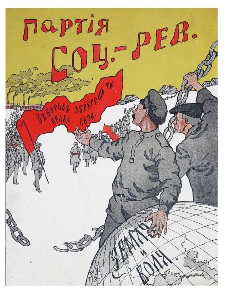Партия социалистов-революционеров плакаты