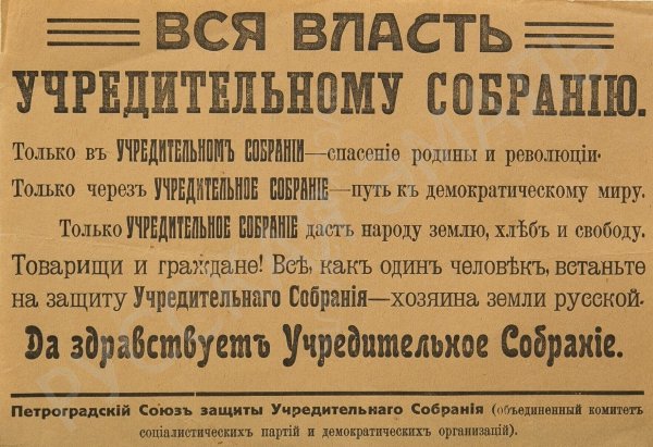 Листовки Большевиков 1917 учредительное собрание