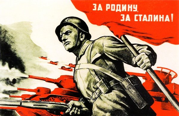 За родину за Сталина год лозунга