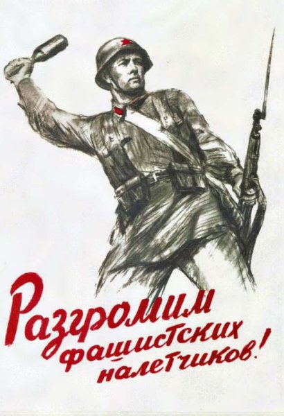 Плакаты периода Великой Отечественной войны 1941-1945