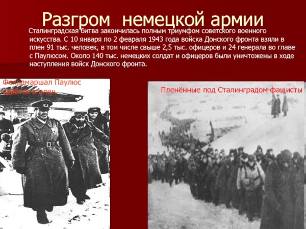 Сталинградская битва (30 декабря 1942- 2 февраля 1943)