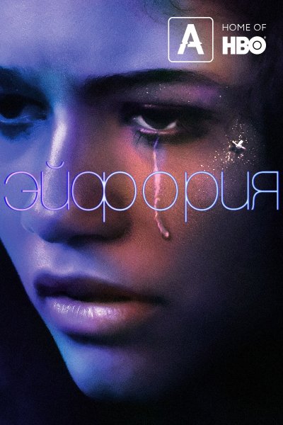 Эйфория сериал Постер