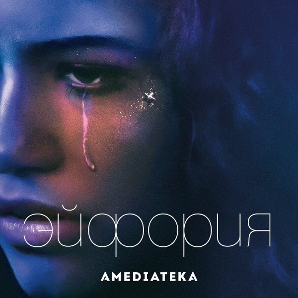 Постеры на стену эйфория