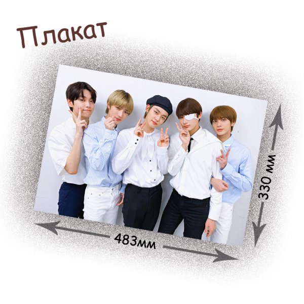 Txt плакаты в хорошем качестве