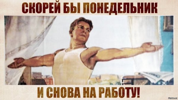 Скорей бы понедельник