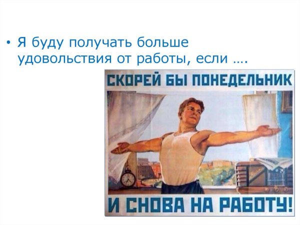 Скорей бы понедельник и снова на работу плакат