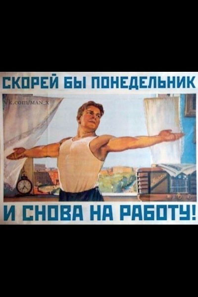 Скорей бы на работу плакат