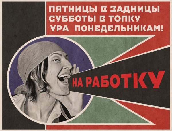 Скорей бы понедельник и снова на работу плакат