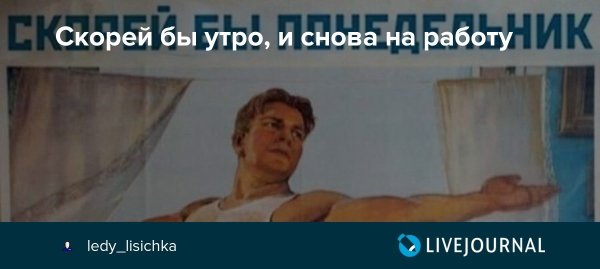 Скорее бы утро и снова