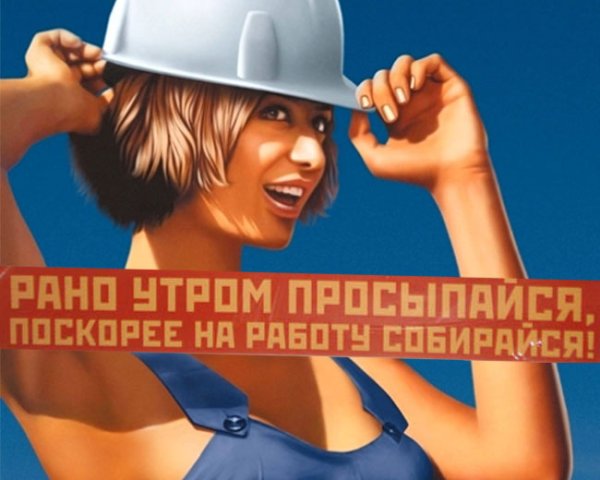 Скорей бы утро и снова на работу