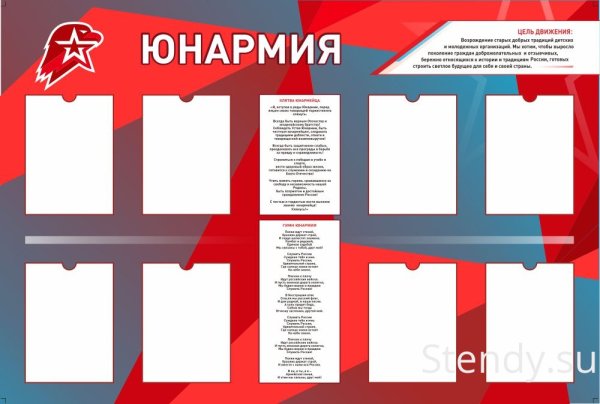 Стенд юнармейцев