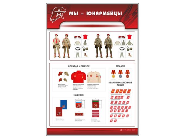 Стенд Юнармии