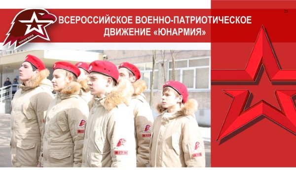 С днем рождения Юнармия