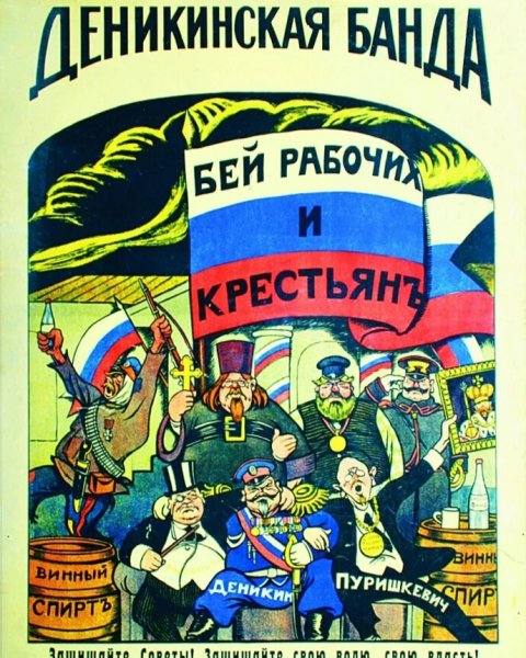 Дени банда Деникина плакат