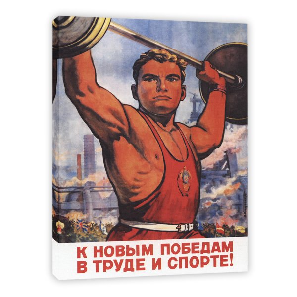 К новым победам в труде и спорте