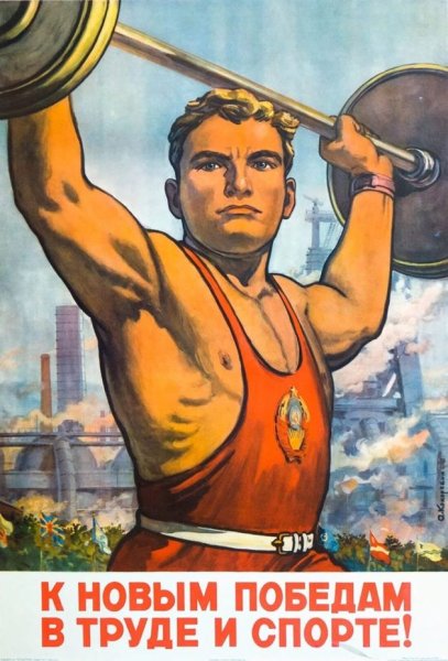 Труд и спорт