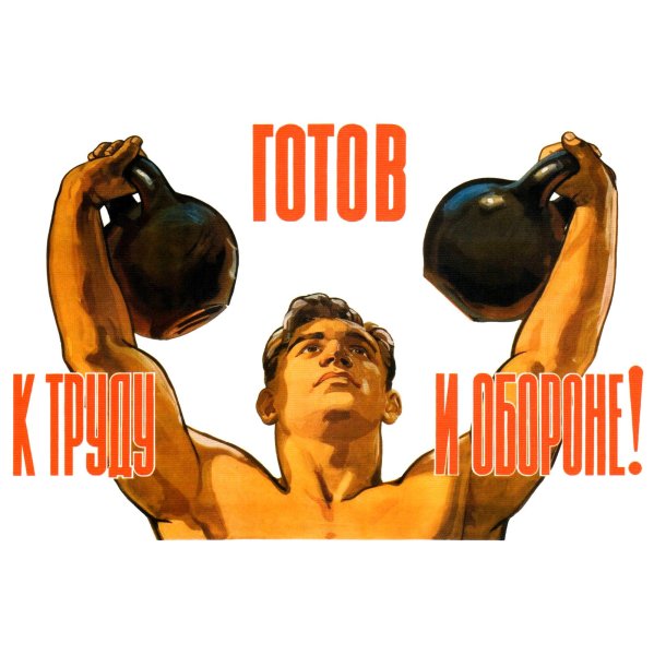 Советские плакаты