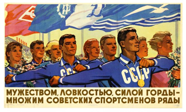 Совесткиеспортивные плакаты