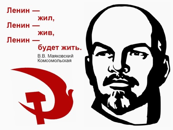 Ленин жил Ленин жив Ленин будет жить
