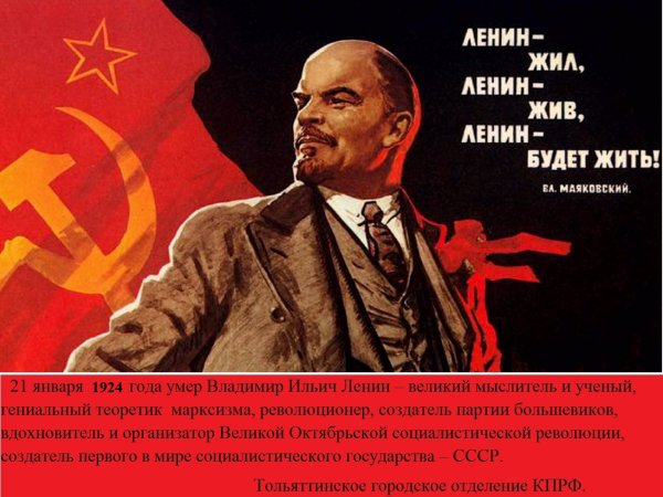 Ленин жил Ленин жив Ленин будет жить