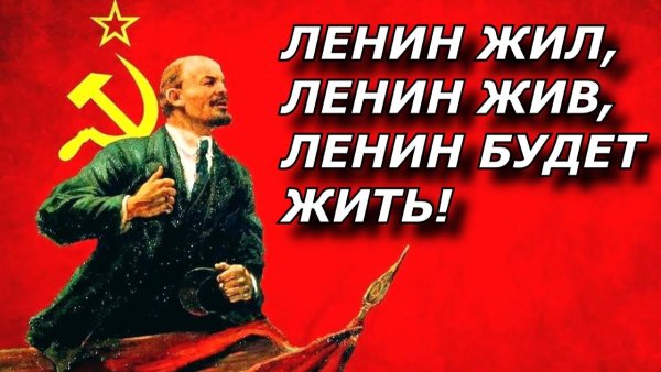 Ленин жив плакат