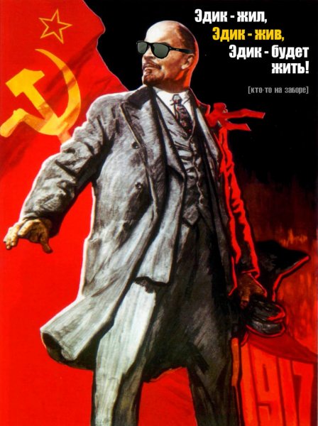 Ленин жив