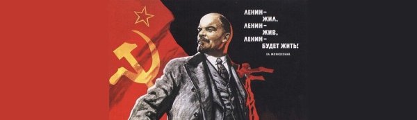 Ленин жил Ленин жив плакат