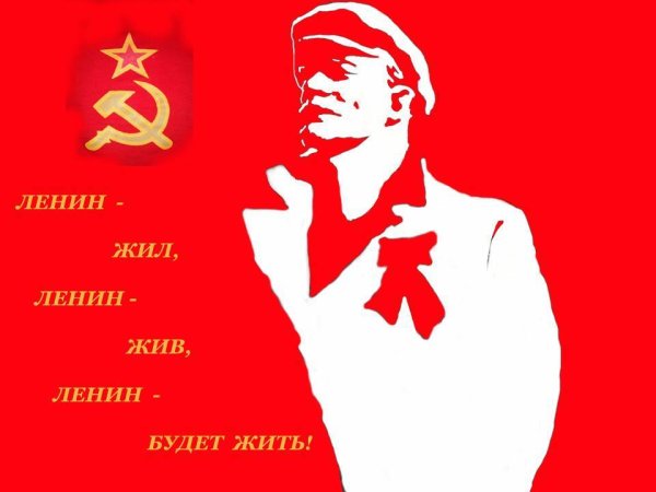 Ленин и теперь живее всех живых