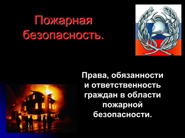 Обязанности в области пожарной безопасности