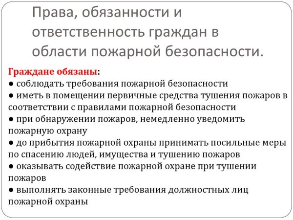 Ответственность граждан в области пожарной безопасности