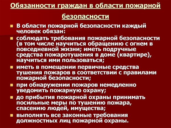 Обязанности граждан в пожарной безопасности