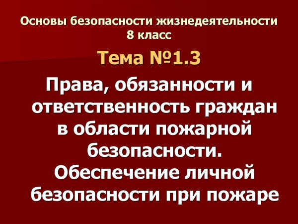 Права граждан в пожарной безопасности