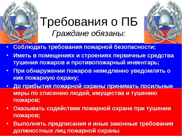 Законодательство о пожарной безопасности