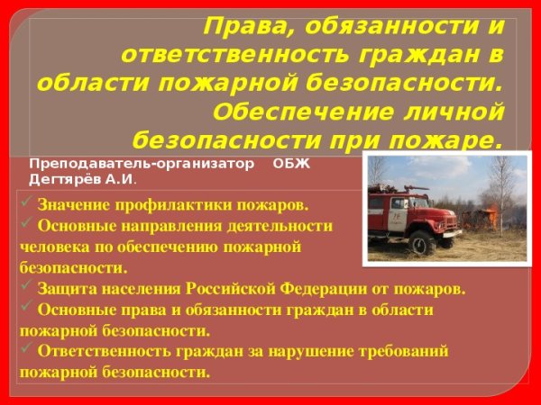 Требования законодательства о пожарной безопасности