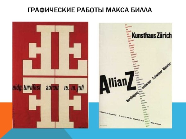 Макс Билл дизайнер плакаты