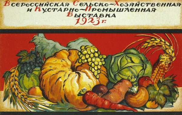 Советские плакаты сельское хозяйство овощи