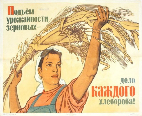 Советские плакаты урожай