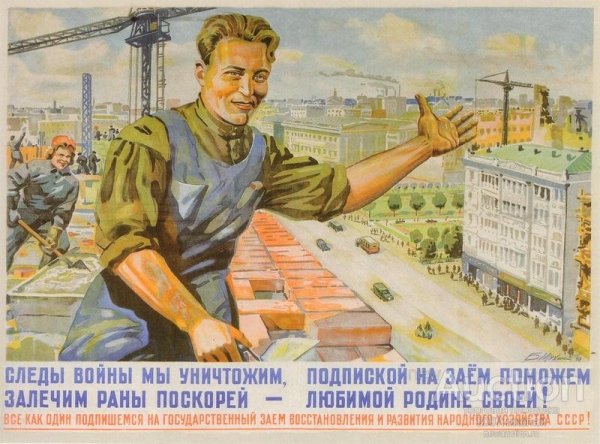 Советские послевоенные плакаты
