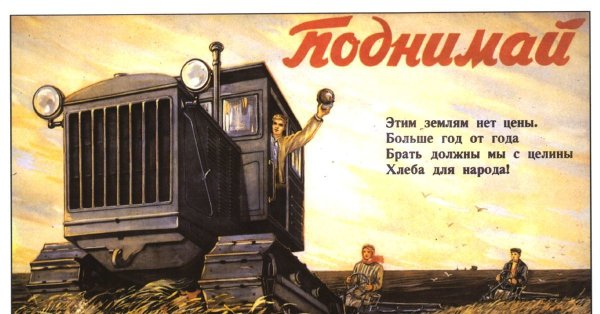 Освоение целины в СССР плакаты