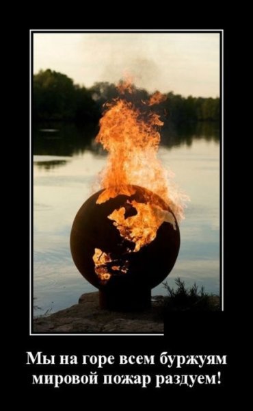 Мировой пожар раздуем